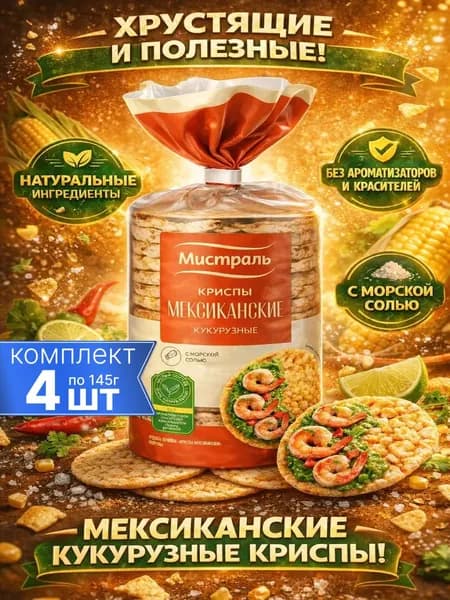 Хлебцы кукурузные с морской солью Мексиканские Мистраль 4шт по 145г