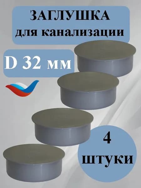 Заглушка (4 шт) 32 мм канализационная