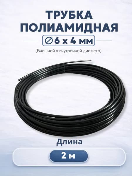 Трубка полиамидная 6*1 мм (2 метра) (пневматическая)