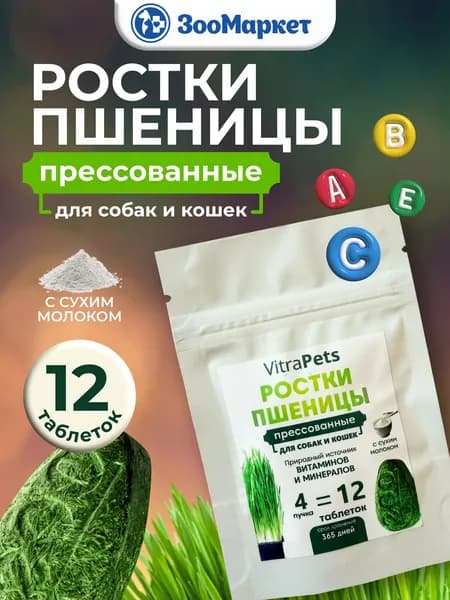 Витамины Vitra Pets РОСТКИ ПШЕНИЦЫ для кошек и собак для иммунитета 12 таб.