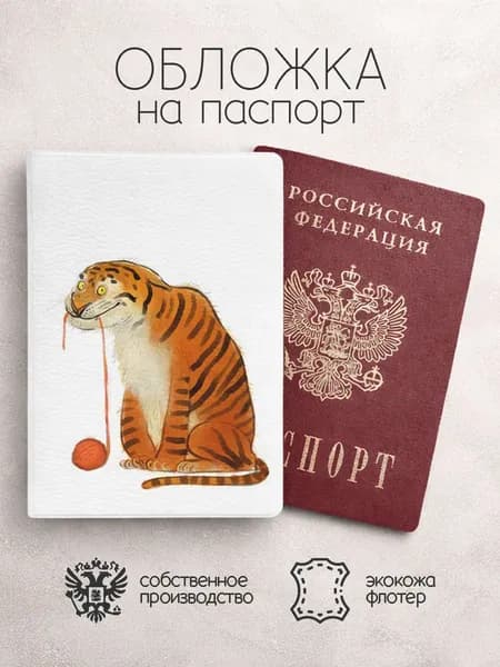 Обложка на паспорт акварельный тигр с нитками