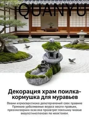 Декорация храм поилка-кормушка для муравьев