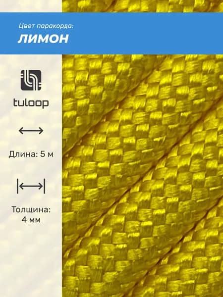 Паракорд 550 4 мм tuloop Лимон