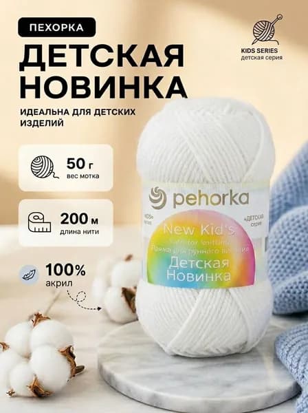 Пряжа для вязаний Pehorka New Kid's