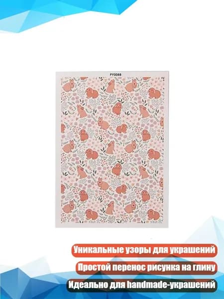 Переводочные листы для полимерной глины Кролик и цветы , - PY0088