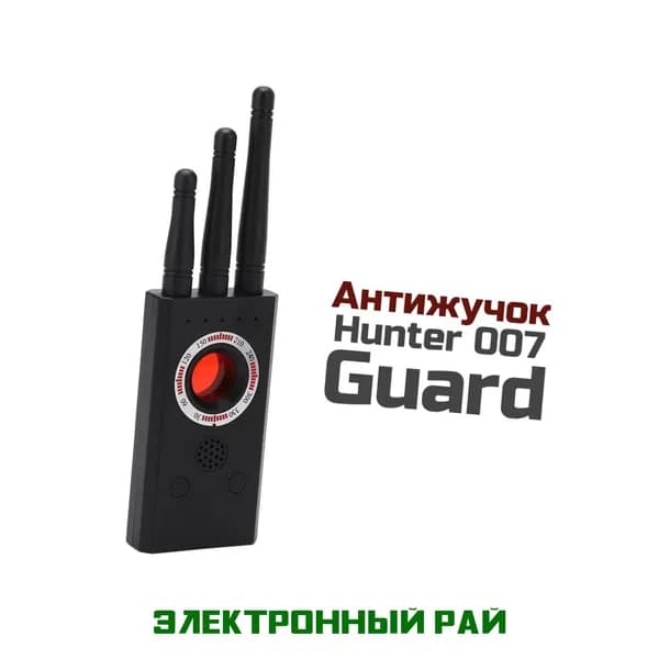 Антижучок 007-Гуард Хантер (3,7В) - прибор для поиска прослушки, обнаружения скрытых камер и прослушивающих устройств. Антипрослушка для офиса.