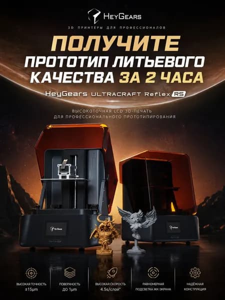 3D принтер Reflex RS для дома и моделей