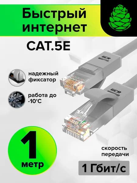Патч-корд 1м GCR cat.5e 1 Гбит/с RJ45 LAN компьютерный кабель для интернета контакты 24K GOLD серый