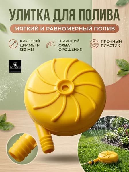 Разбрызгиватель Улитка ГИГАНТ поливочная 130 мм под шланг