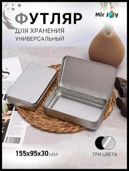 Коробка для хранения длина 15 см, ширина 9 см, высота 3 см, 1 шт, металл, серебристый