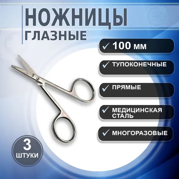 Ножницы хирургические тупоконечные прямые 100мм. Ножницы медицинские, 3 штуки