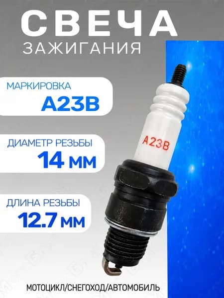 Свеча зажигания А23В для мототехники