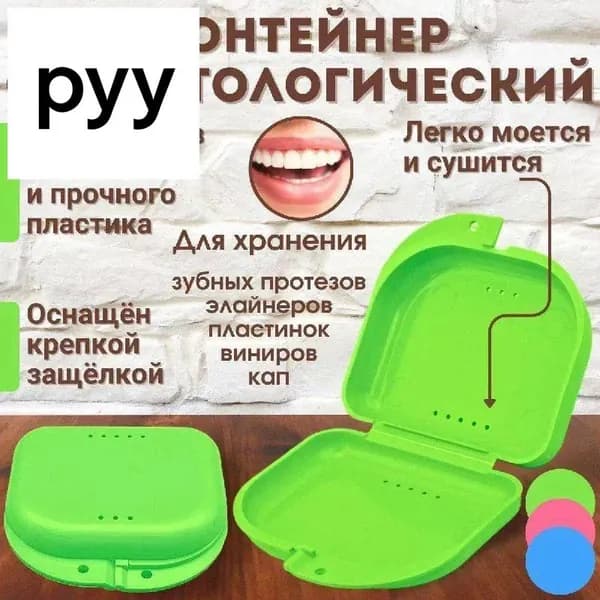 Контейнер для зубных протезов, капы