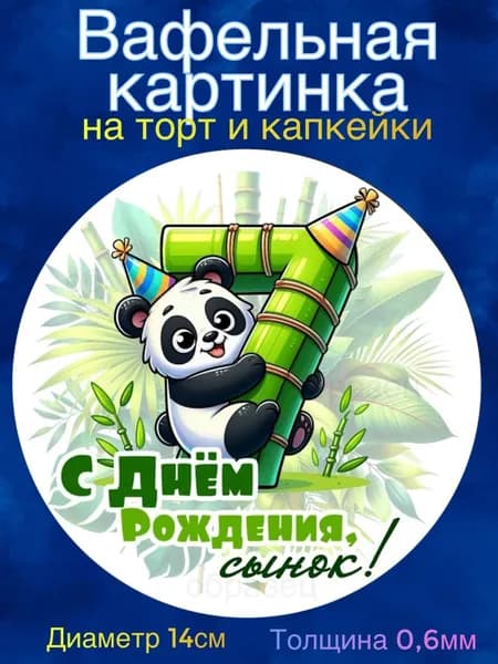Вафельная картинка "С Днём Рождения сынок. Панда". Сладкая картинка, съедобная печать для декора торта, бенто-торта, украшения пряников и капкейков.