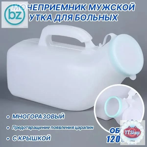 Мочеприемник мужской УТКА, с крышкой, широким горлышком / Утка медицинская / судно медицинское