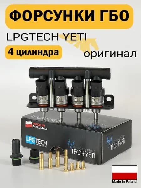 Форсунки ГБО YETI для 4 цилиндров (ОРИГИНАЛ)