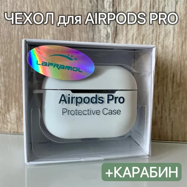Чехол для наушников Airpods Pro/LAPRAMOL/Чехол на Аирподс Про силиконовый с карабином/Противоударный,белый