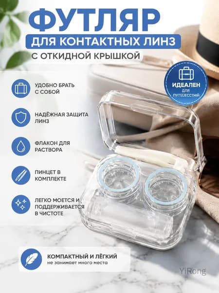 Футляр для контактных линз прозрачный с откидной крышкой, компактный, цвет голубой