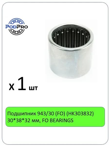 Подшипник 943/30 (FO) (HK303832) 30*38*32 мм, FO BEARINGS - 1 шт