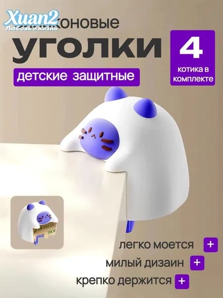 Защитный уголок на мебель для детей,силиконовые