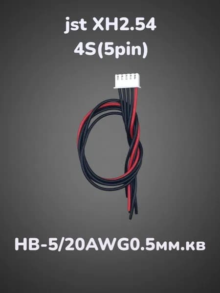 Кабель балансировочный XH2.54/4S(5pin) 200мм. Провод НВ-5/20AWG(сечение 0.5мм.кв)