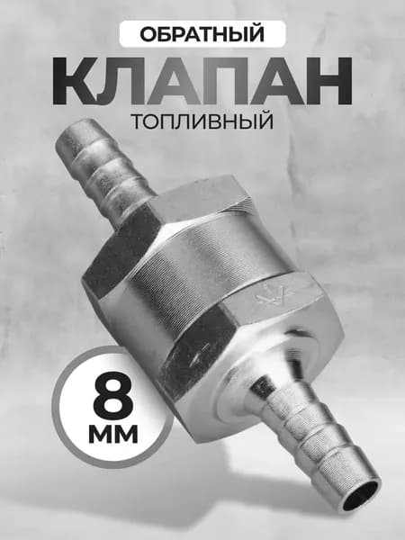 Обратный топливный клапан 8мм
