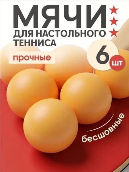 Шарики для пинг-понга 6шт