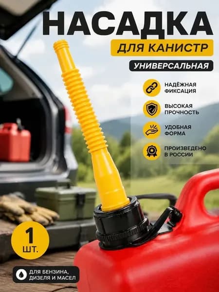 Канистра для ГСМ, 1.1 л
