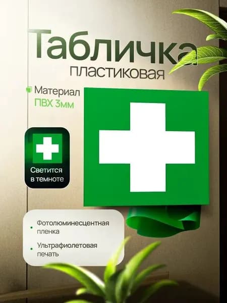 Знак ЕС01 "Аптечка первой медицинской помощи", фотолюминесцентный, ПВХ, 200х200х3мм, 1шт.