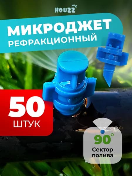 Разбрызгиватель для полива для теплицы, поливалка для огорода и газона микроджет рефракционный, дождеватель, сектор 90 градусов, цвет синий, комплект 50 шт
