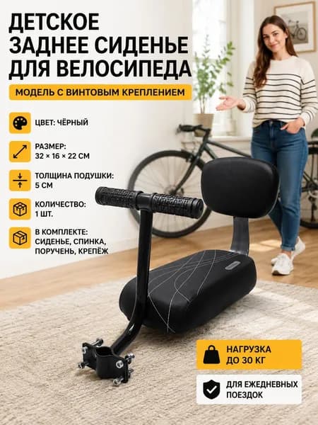 Детское кресло на багажник велосипеда, Черный комплект с креплением на винтах, включающий сиденье, спинку и подлокотники