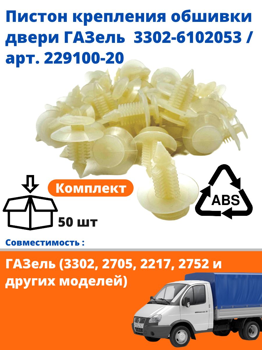 Пистоны двери ГАЗель крепления обшивки двери (50 шт.) / 3302-6102053 / арт. 229100-20