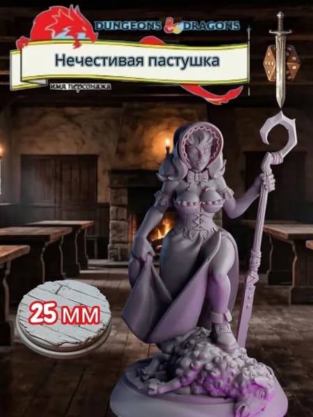Миниатюра для ДнД Нечестивая пастушка, Подземелья и драконы, DnD