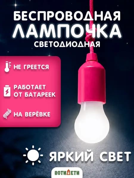 Светильник на батарейках, беспроводная лампа, лампочка на шнурке