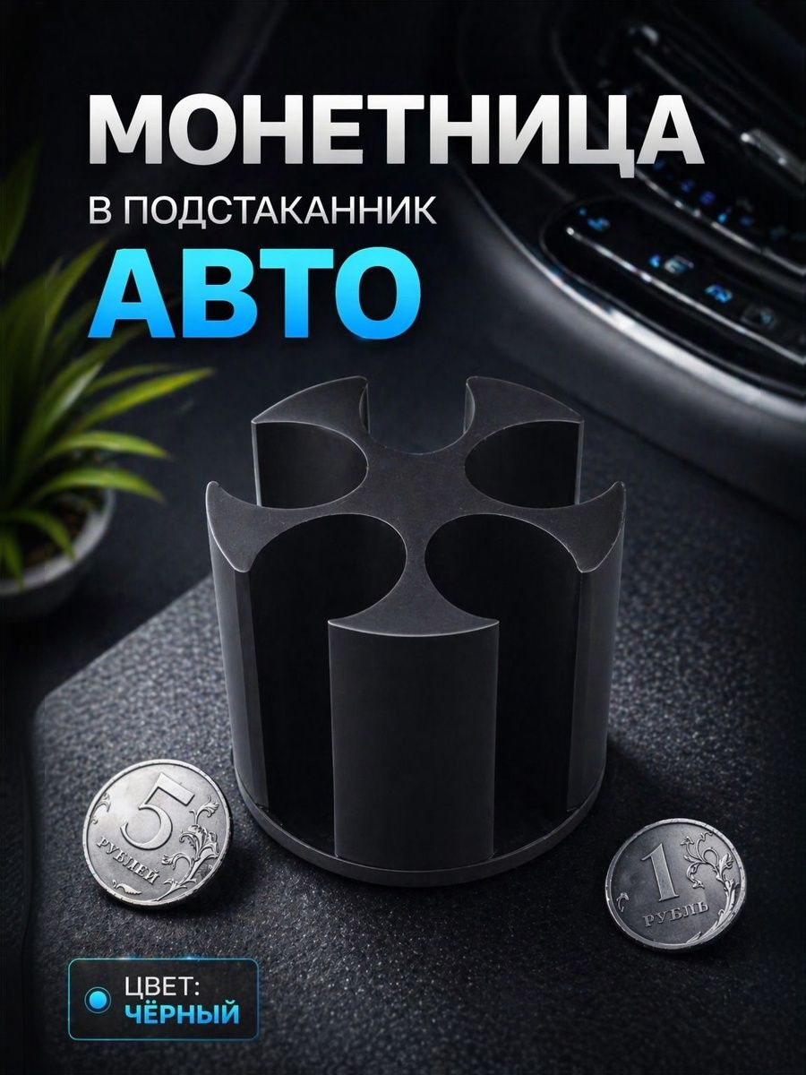 Монетница автомобильная