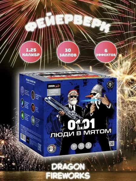 Батарея салютов "Люди в мятом" 30 залпов, калибр(дюйм) 1.25" , Zeergo, Z2063