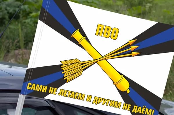 Автомобильный флаг ПВО "Сами не летаем и другим не даем!"
