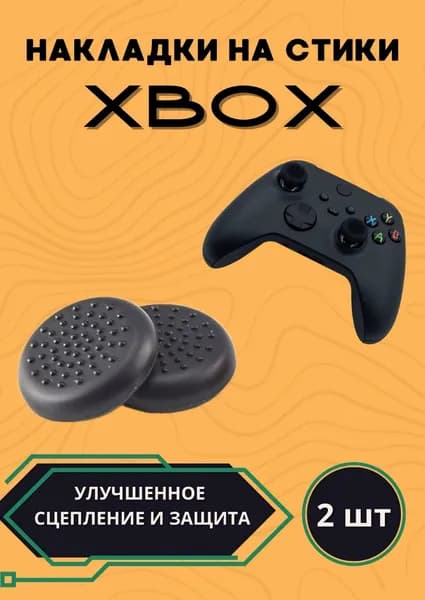 Накладки на стики геймпада Xbox One/S/X