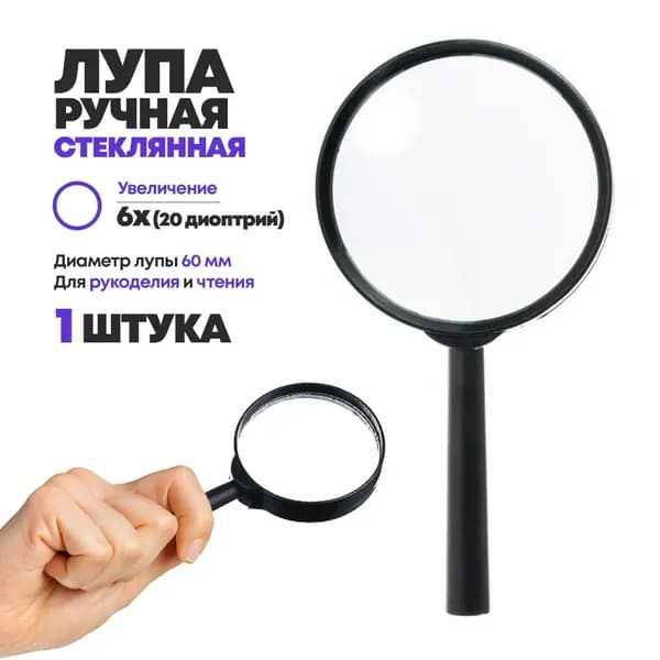 Лупа 6-кратная, диаметр: 60 мм