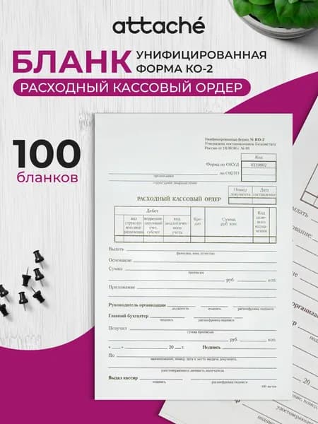 Бланк Attache Расходный кассовый ордер КО-2 офсет А5 (135х195 мм, 100 листов)