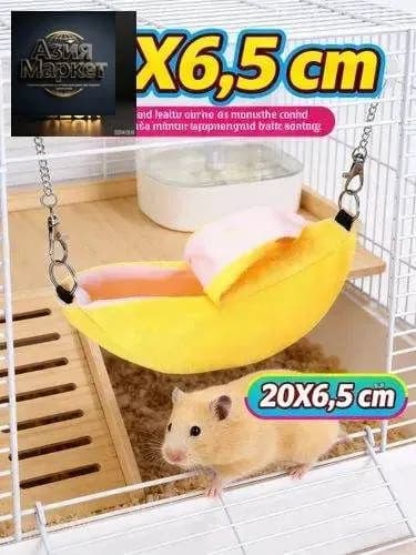 Домик-гамак для мелких грызунов GEALFIS Банан 20 см. Подвесная лежанка для хомяка джунгарского, крысы, мыши. Мягкое висячее укрытие-игрушка в клетку