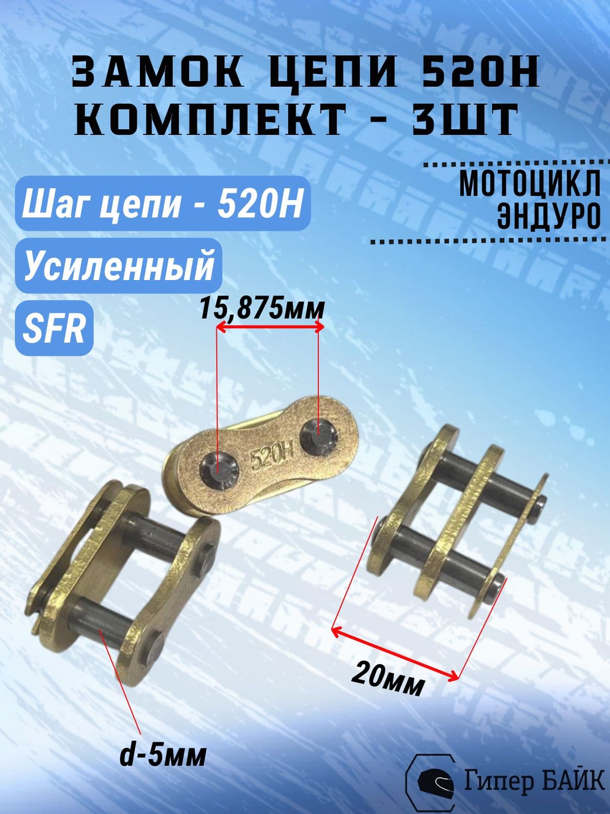 Замок цепи 520 усиленный (520H) SFR (комплект - 3шт) цвет - золото