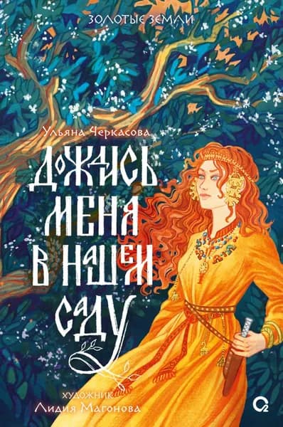 Дождись меня в нашем саду | Черкасова Ульяна | Электронная книга