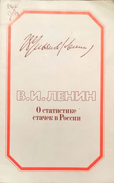 Владимир Ильич ЛЕНИН - "О статистике стачек в России" | Ленин Владимир Ильич