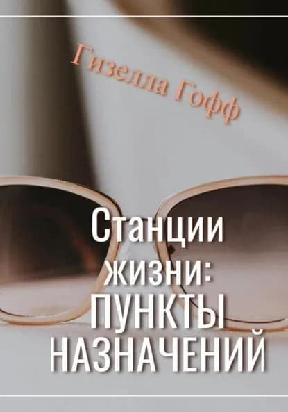 Станции жизни: пункты назначений | Гофф Гизелла | Электронная книга
