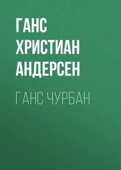 Ганс Чурбан | Андерсен Ханс Кристиан | Электронная аудиокнига