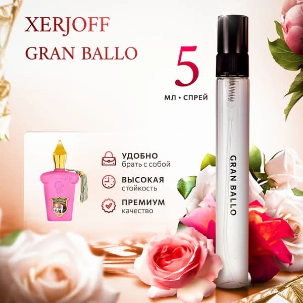 Xerjoff Gran Ballo духи женские стойкие распив 5мл