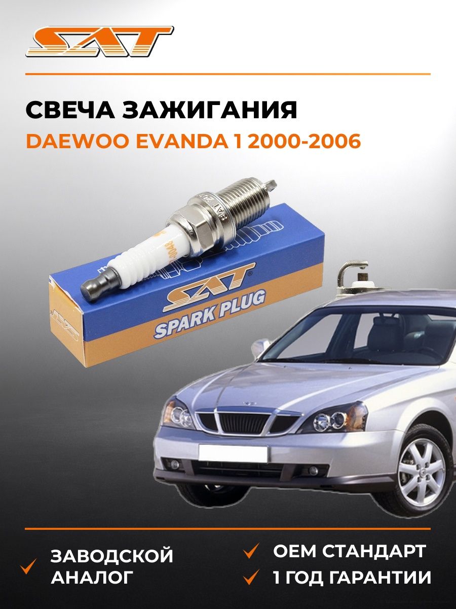 Свеча зажигания Daewoo Evanda 1 2000-2006, Свеча зажигания Даэу Эванда 1 2000-2006, Sat ST-177-0048