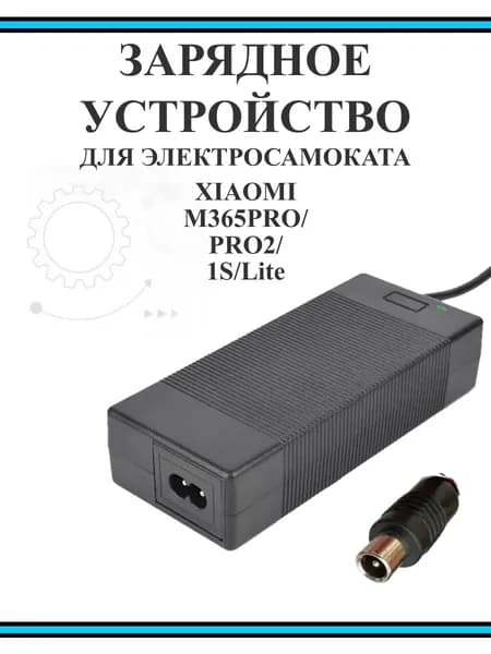 Зарядное устройство для самоката Xiaomi M365