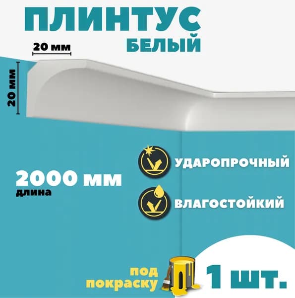 Плинтус потолочный дюрополимер ID-133/110 (20*20*2000 мм)